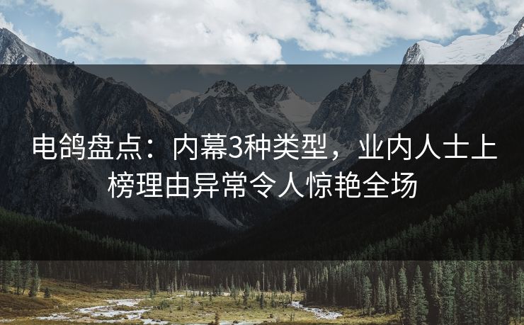 电鸽盘点：内幕3种类型，业内人士上榜理由异常令人惊艳全场