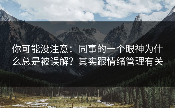 你可能没注意：同事的一个眼神为什么总是被误解？其实跟情绪管理有关